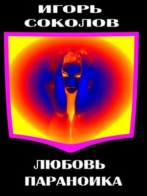 cover image of Любовь параноика